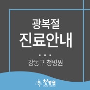 청병원 광복절 진료안내