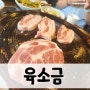 [양산평산맛집]육소금, 새로 오픈한 만큼 맛을 보장하는 고깃집!