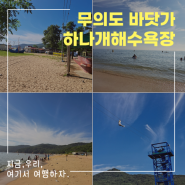 무의도 하나개해수욕장 인천 해수욕장으로 초이스 (주차, 이용시설)