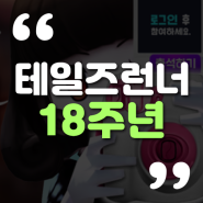 테일즈런너 18주년 기념 이벤트 추억사진첩 오픈하고 보상 받자!