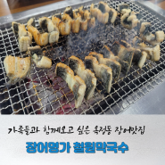 양주장어맛집, 모임장소로 좋은 장어명가 철원막국수