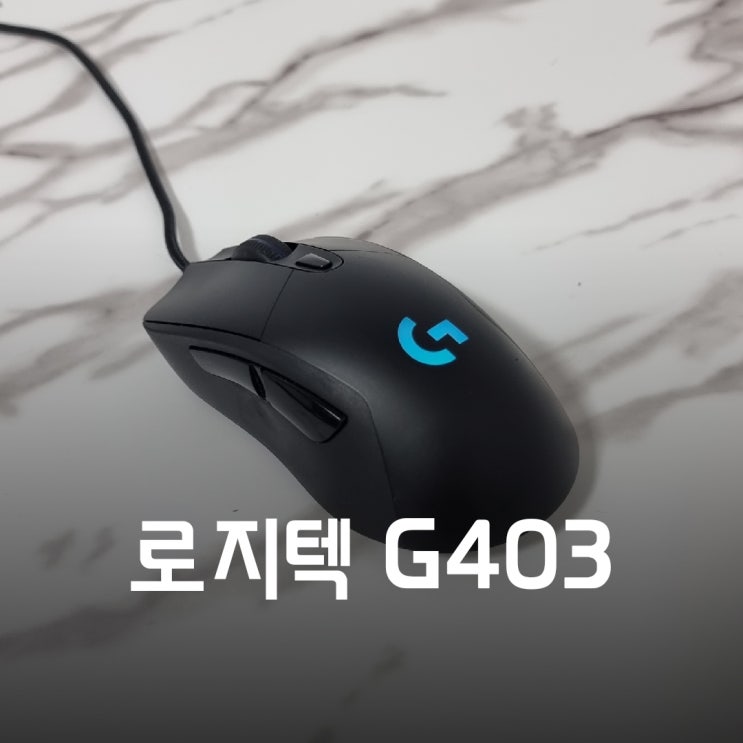 로지텍 G403 유선 게임용 사무용 마우스 리뷰 : 네이버 블로그