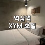 서울 역삼역 호텔 비즈니스 숙소 XYM 호텔