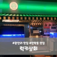 [광안리 맛집] 민락동 맛집 횟집 데이트추천 '럭키상회'