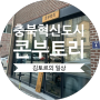 일본 라멘 콘부토리 : 충북혁신도시 진천 맛집 마제소바