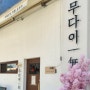 [김포] 풍무동 라멘집 무다이 방문함