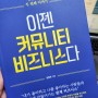 [책]이젠 커뮤니티 비즈니스다 | 김정희|좋은PR
