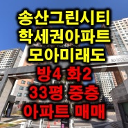 송산그린시티 모아미래도 아파트 새솔동아파트 방4 화2 33평 아파트 매매