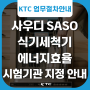 KTC, 사우디 SASO 식기세척기 에너지효율 시험기관 지정 안내