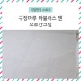 [리얼 현장 스토리] 구정마루 마뷸러스젠 모로칸크림