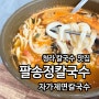 인천 자가제면맛집 청라 팔송정칼국수 생생 후기