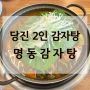 당진 혼밥 추천 “명동감자탕” 당진 해장, 감자탕 맛집