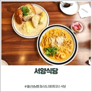 울산 성남동 파스타 맛집, 서양식당 데이트코스로 좋아요