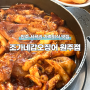 원주 맛집 조가네갑오징어 l 가족외식, 회식장소 추천