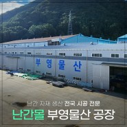 난간자재생산 전국시공전문 난간몰 (부영물산) 공장