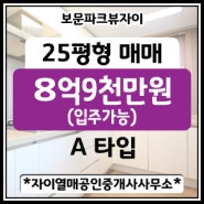 [성북구 보문동]보문파크뷰자이 25평형(전용59㎡ A type) 매매금액 8억9천만원(입주가능)