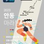 [2023 안동 마라톤 대회] 마라톤 대회, 안동시민운동장