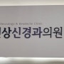 긴장성 두통? 벼락 두통? 두통과 어지럼증의 명의 정진상 신경과 의원