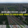 호치민-롱탄-여우저이 고속도로 - 2군안푸 락찌엑 구간 확장공사현황 (2023/7)