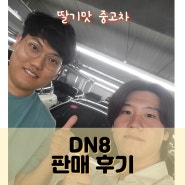 자동차는 LPG가 최고 ! 가스차량만 타보신 회원님의 DN8 판매후기