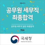 공무원 세무직 합격 5분 발표 면접후기 서울 부산