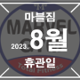 2023년8월 마블짐운영시간 및 휴관일 안내!