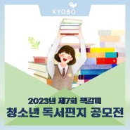 2023년 제7회 책갈피 청소년 독서편지 공모전 by 교보교육재단