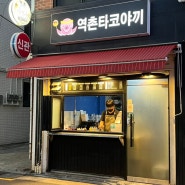 역촌역 맛집 - 역촌타코야끼, 포장