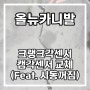 크랭크각센서, 캠버각센서 교체(Feat. 시동꺼짐)(230804) - 올뉴카니발