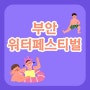 부안 워터페스티벌 총정리 (변산 해수욕장 물놀이터)