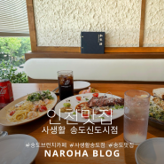 인천)송도맛집, 브런치카페 사생활송도점(+국립세계문자박물관)