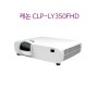 캐논 빔프로젝터 단초점 신제품 CLP-LY350FHD