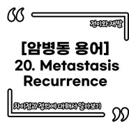 [Oncology 간호용어] 20. Metastasis 전이 & Recurrence 재발 차이점 및 예방법
