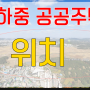 경기도 시흥 하중 공공주택지구 위치 토지 보상협의 공고