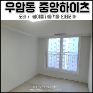 부산아파트 / 우암동 중앙하이츠 도배 부산인테리어