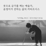 [북토크] 『인격예술』 윤영미 작가 북토크 + 나만의 장서인 만들기 워크숍