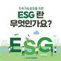 ESG 뜻 ESG 경영에 앞장서는 기업들