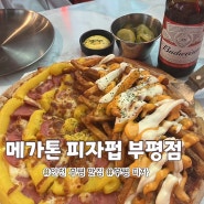인천 부평 피자 맛집 추천 <메가톤 피자펍 부평점>