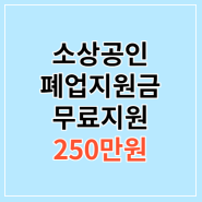 소상공인 폐업지원금과 대전충청지역 폐업현황