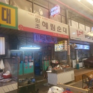 [인천 숭의동] 순댓국 맛집 : 혜림순대