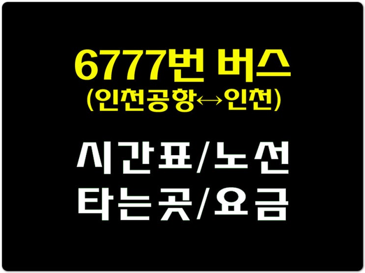6777번(인천공항↔인천항신국제여객터미널) 공항버스 시간표,노선,승차장,요금 : 네이버 블로그