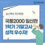 [일산백마 국어학원] 국풍2000 일산관 1학기 기말고사 성적 우수자!