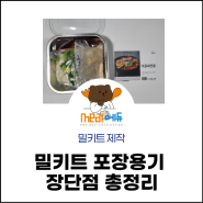 밀키트 제작 포장용기 장단점 총정리