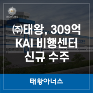 태왕, 대구경북 신공항 건설 앞두고 항공산업 분야 신규 수주