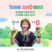한국사회복지공제회 강선경 이사장, 1회용품 제로 챌린지 동참