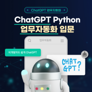 [과정소개] 문과생도 쉽게! ChatGPT와 파이썬 업무자동화 입문
