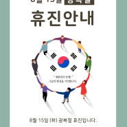 서울석병원 8월 15일 (화) 광복절 휴진 안내