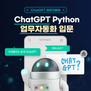 [과정소개] ChatGPT와 파이썬 업무자동화 입문 (+ 프로젝트)