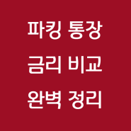 파킹통장 추천 , 파킹통장금리비교 완벽정리 포스팅