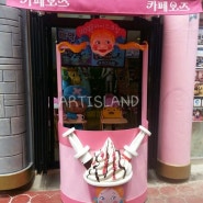 아이스크림 판매대 FRP조형물제작 인천동화마을 /짜장빙수